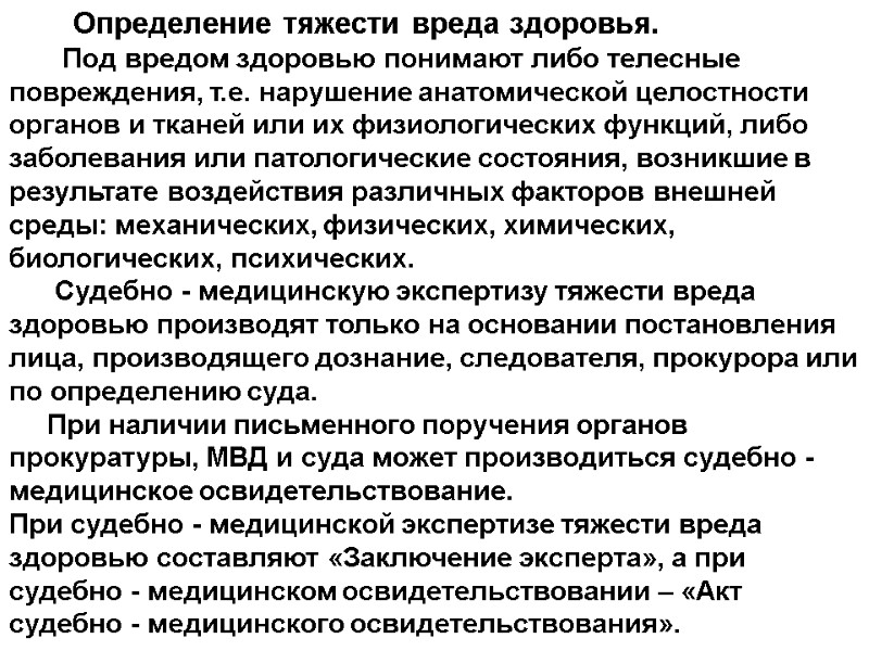 Определение тяжести вреда здоровья.        Под вредом здоровью